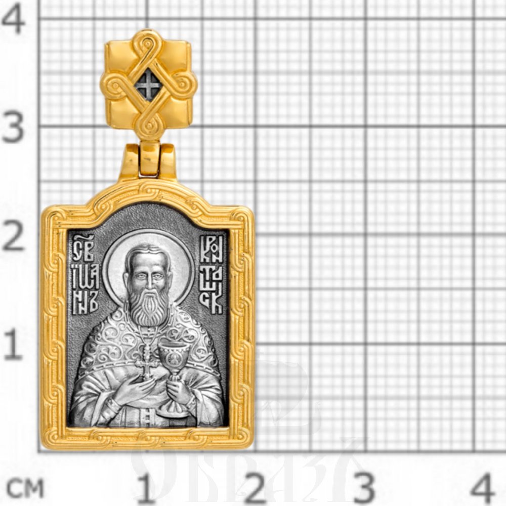 образок «св. праведный иоанн кронштадский», серебро 925 проба с золочением (арт. 102.075)