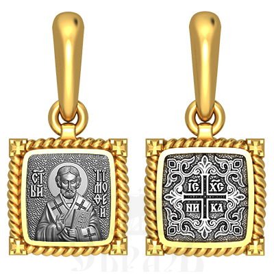 нательная икона св. мученик тимофей ефесский апостол от 70-ти, серебро 925 проба с золочением (арт. 03.094)